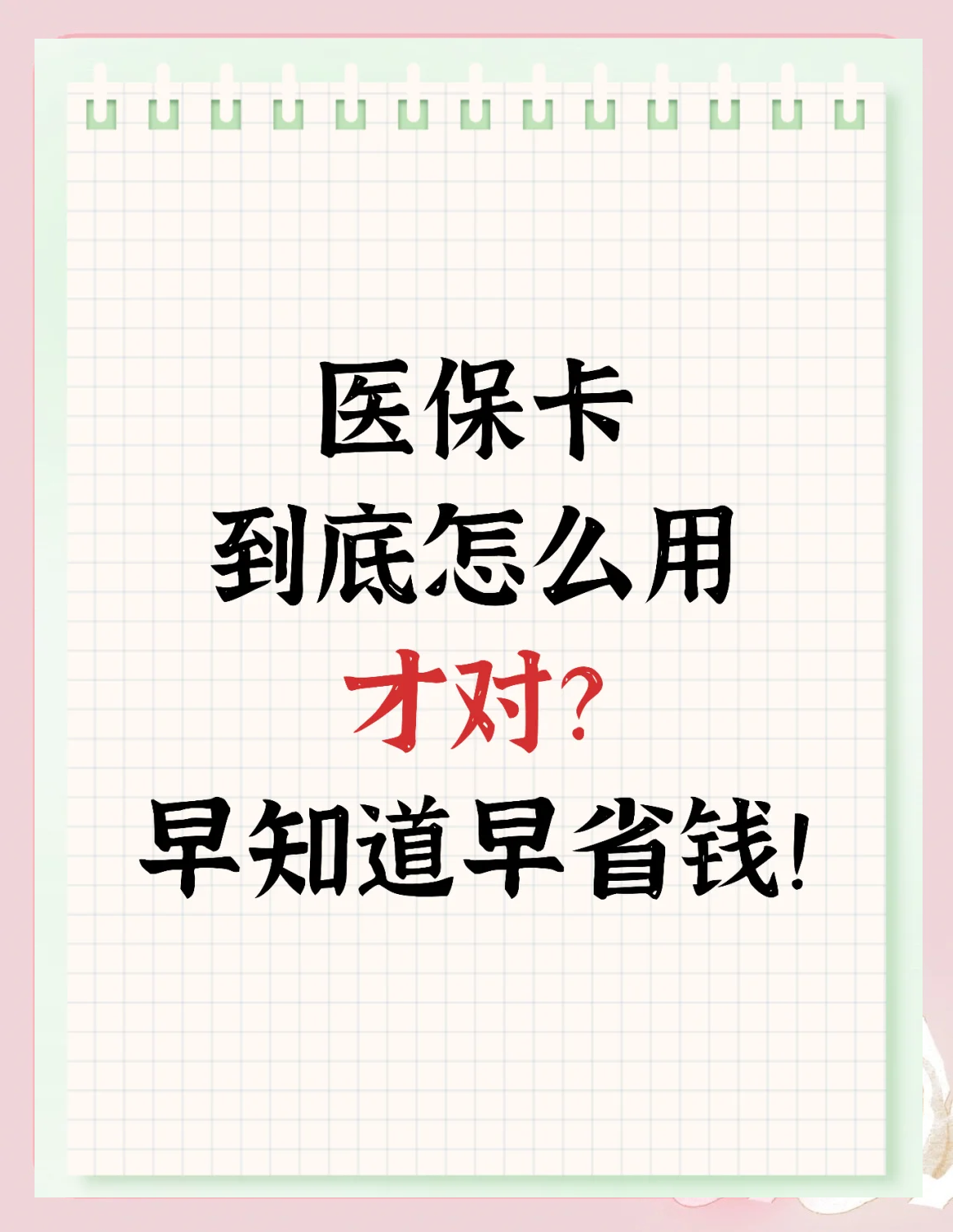 浙江最新为什么尽量别用医保卡里的钱方法分析(最方便真实的浙江为什么尽量别用医保卡里的钱医保卡有几种叫法方法)