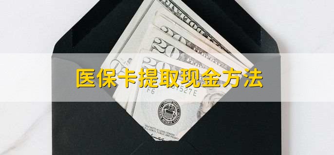 浙江最新医保卡提取现金方法方法分析(最方便真实的浙江医保卡怎么提现钱出来方法)