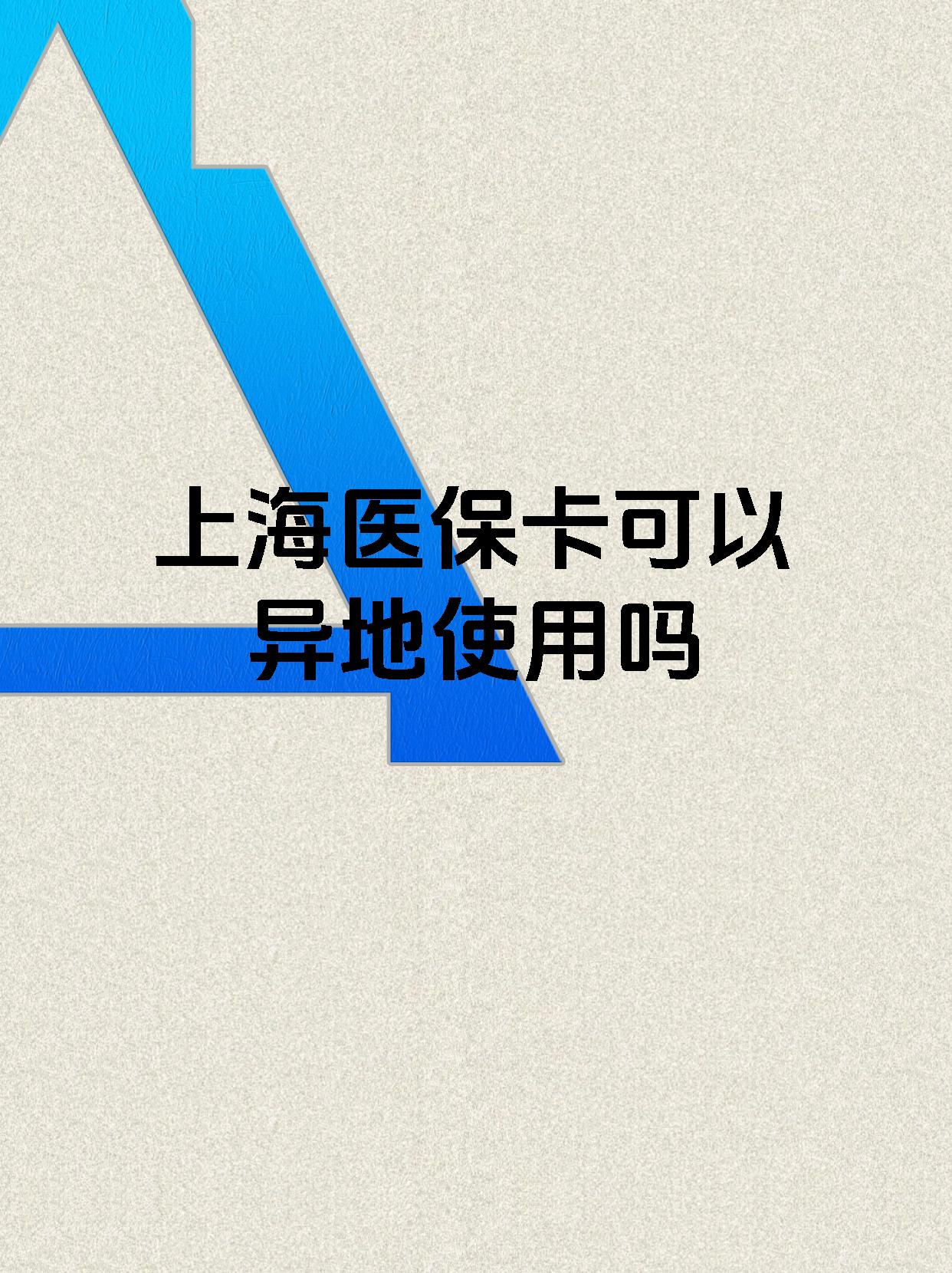 浙江最新上海医保卡余额提取代办方法分析(最方便真实的浙江上海医保取现需要什么流程方法)