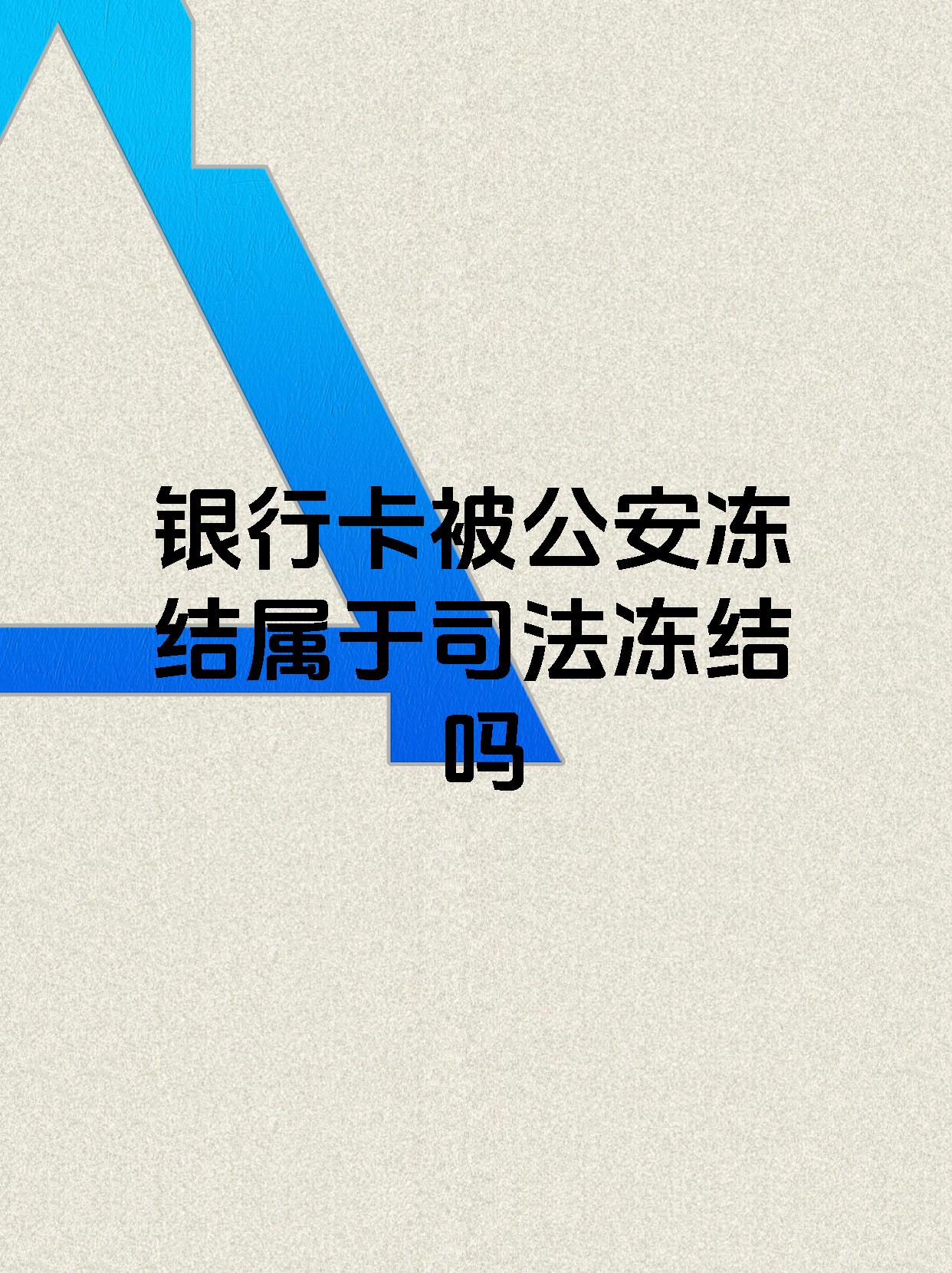 浙江最新医保账户会被司法冻结吗方法分析(最方便真实的浙江医保资金帐户是否可以被法院冻结方法)