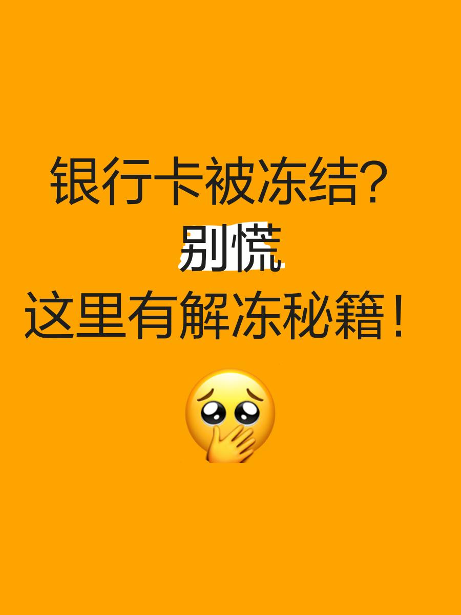 浙江最新七种不能冻结的卡方法分析(最方便真实的浙江七种不能冻结的卡号方法)
