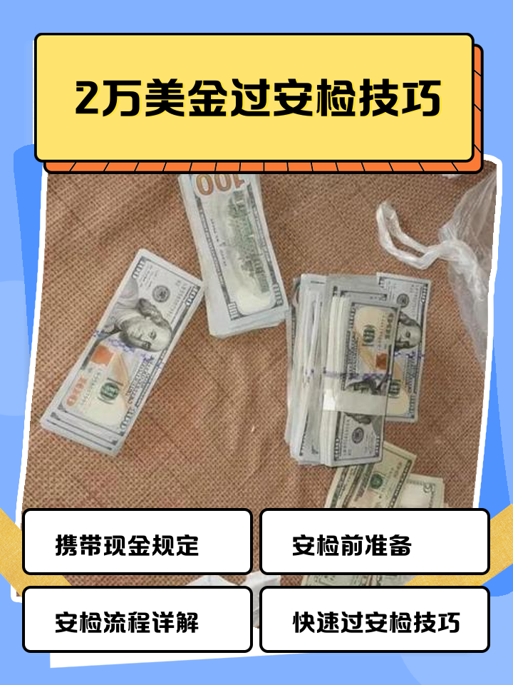 浙江最新带现金几十万能过安检方法分析(最方便真实的浙江带20万现金过安检可以不方法)