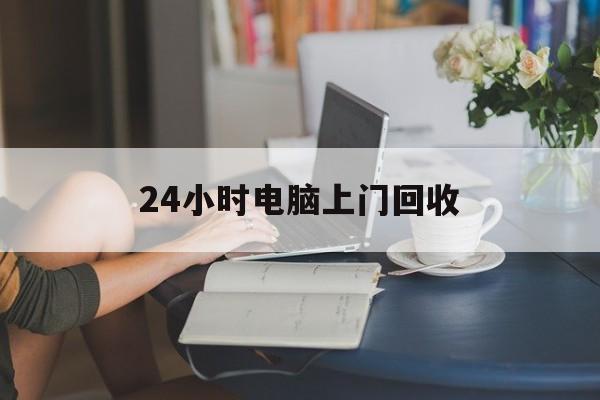 浙江最新24小时电脑上门回收方法分析(最方便真实的浙江免费上门回收电脑方法)