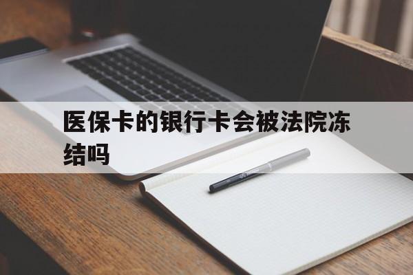 浙江最新医保卡的银行卡会被法院冻结吗方法分析(最方便真实的浙江医保卡的钱会冻结吗方法)
