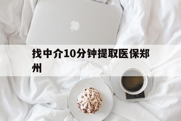 浙江最新找中介10分钟提取医保郑州方法分析(最方便真实的浙江找中介10分钟提取医保郑州能报销吗方法)