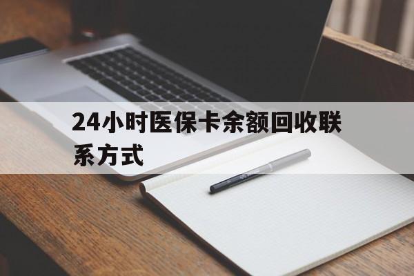 浙江最新24小时医保卡余额回收联系方式方法分析(最方便真实的浙江医保卡回收比例是多少方法)
