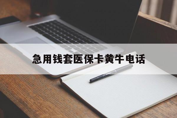 浙江最新急用钱套医保卡黄牛电话方法分析(最方便真实的浙江一般药店可医保卡套现吗方法)