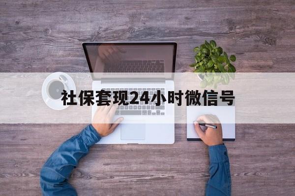 浙江最新社保套现24小时微信号方法分析(最方便真实的浙江社保费套现方法)