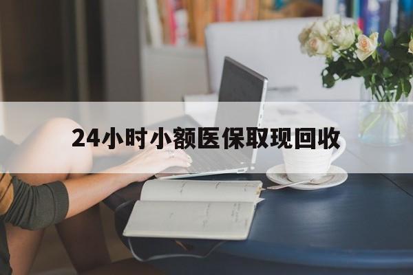 浙江最新24小时小额医保取现回收方法分析(最方便真实的浙江医保提取24小时中介方法)