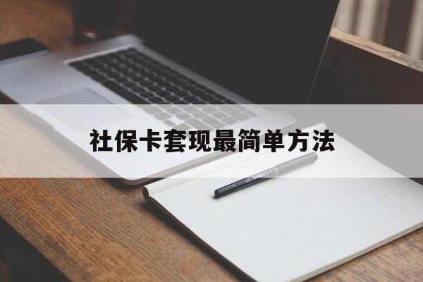 浙江最新社保卡套现最简单方法方法分析(最方便真实的浙江社保卡的钱能取出来吗方法)