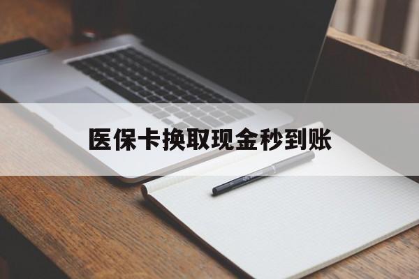 浙江最新医保卡换取现金秒到账方法分析(最方便真实的浙江收到银行承兑怎么换取现金方法)