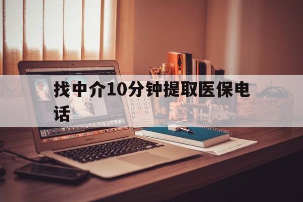 浙江最新找中介10分钟提取医保电话方法分析(最方便真实的浙江提取医保卡中介方法)