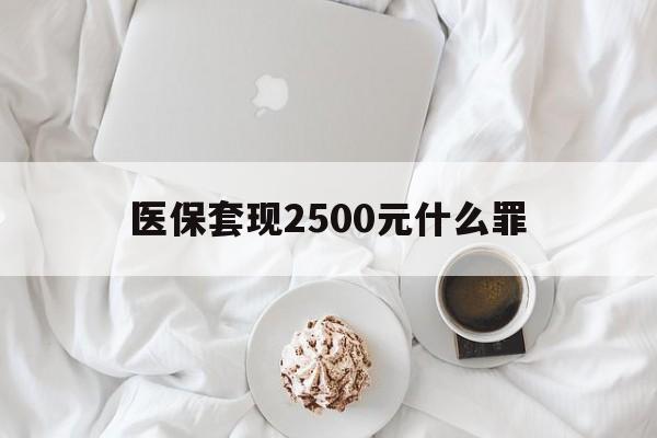 浙江最新医保套现2500元什么罪方法分析(最方便真实的浙江医保套现多少钱判刑方法)