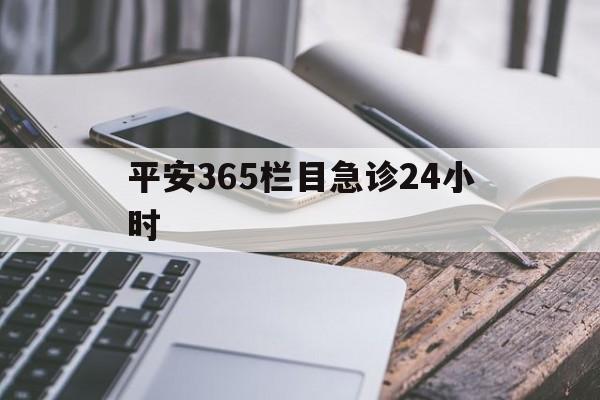 浙江最新平安365栏目急诊24小时方法分析(最方便真实的浙江平安365急诊24小时体育课方法)