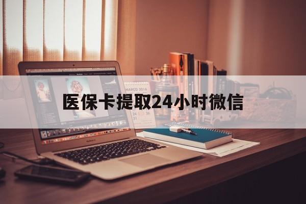 浙江最新医保卡提取24小时微信方法分析(最方便真实的浙江医保小额提取代办600以内方法)