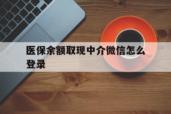 浙江最新医保余额取现中介微信怎么登录方法分析(最方便真实的浙江医保余额线上提取方法)