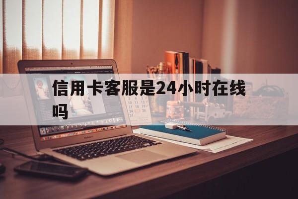 浙江最新信用卡客服是24小时在线吗方法分析(最方便真实的浙江打信用卡客服方法)