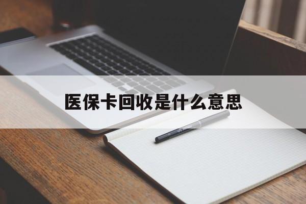 浙江最新医保卡回收是什么意思方法分析(最方便真实的浙江医保余额回收方法)