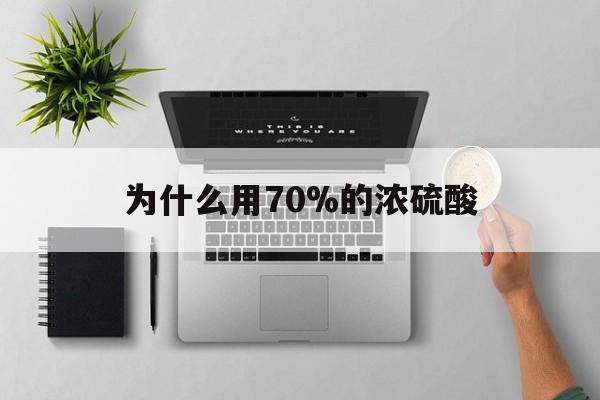 浙江最新为什么用70%的浓硫酸方法分析(最方便真实的浙江制二氧化硫为什么用70%的浓硫酸方法)