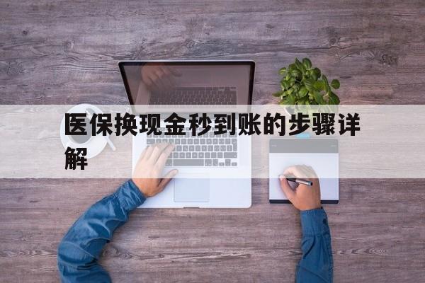 浙江最新医保换现金秒到账的步骤详解方法分析(最方便真实的浙江医保换现金可不可靠方法)