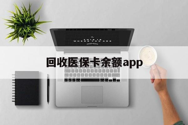 浙江最新回收医保卡余额app方法分析(最方便真实的浙江回收医保卡金额方法)