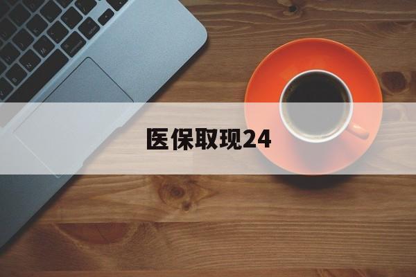 浙江最新医保取现24方法分析(最方便真实的浙江医保取现24小时微信官方入口方法)