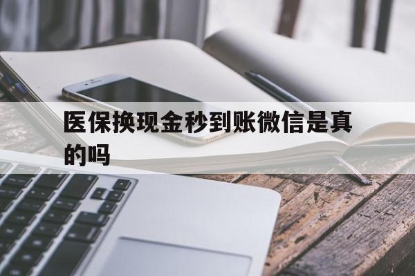 浙江最新医保换现金秒到账微信是真的吗方法分析(最方便真实的浙江刷医保卡换现金是否构成犯罪方法)