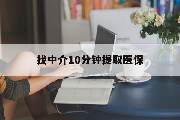 浙江最新找中介10分钟提取医保方法分析(最方便真实的浙江找中介10分钟提取医保宁波可以吗方法)