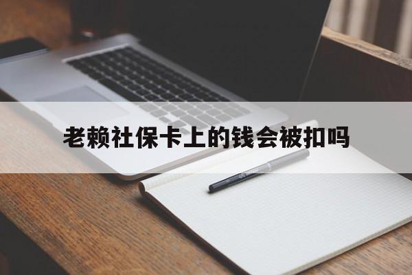 浙江最新老赖社保卡上的钱会被扣吗方法分析(最方便真实的浙江老赖的社保会不会被扣方法)