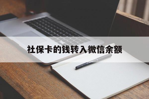 浙江最新社保卡的钱转入微信余额方法分析(最方便真实的浙江社保卡的钱转到微信方法)