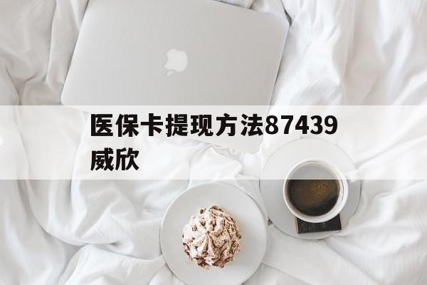 浙江最新医保卡提现方法87439威欣方法分析(最方便真实的浙江浙江舟山医保套现24小时联系方式va88mg方法)
